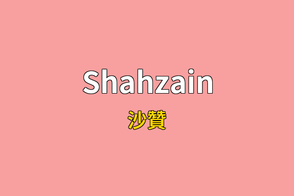 Shahzain英文名