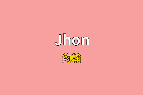 Jhon英文名