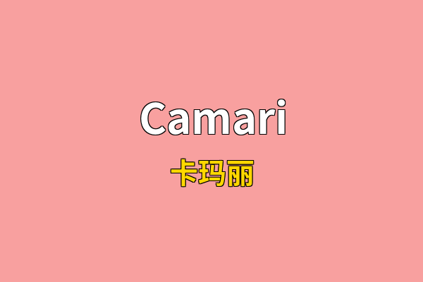 Camari英文名