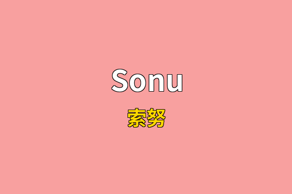 Sonu英文名
