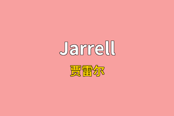 Jarrell英文名