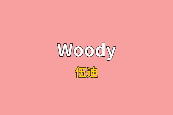 Woody英文名