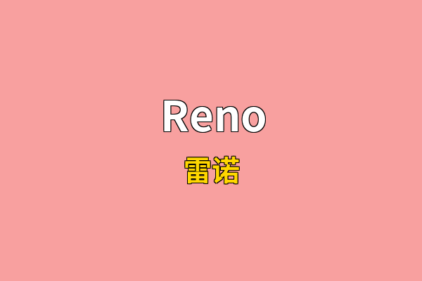 Reno英文名