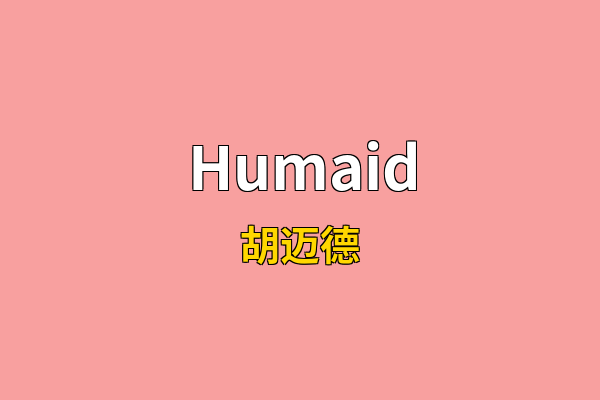 Humaid英文名