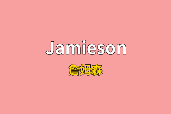 Jamieson英文名
