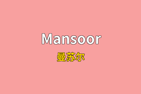 Mansoor英文名