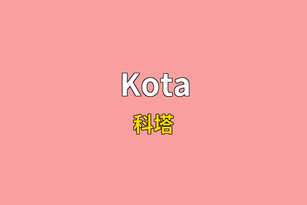 Kota英文名