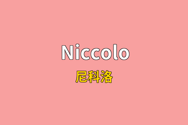 Niccolo英文名