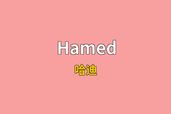 Hamed英文名
