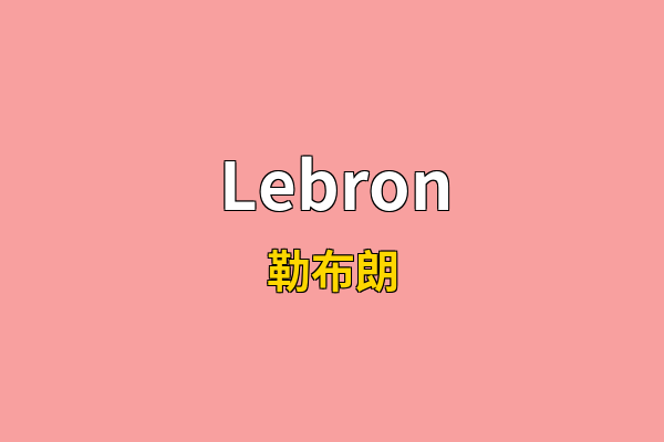 Lebron英文名