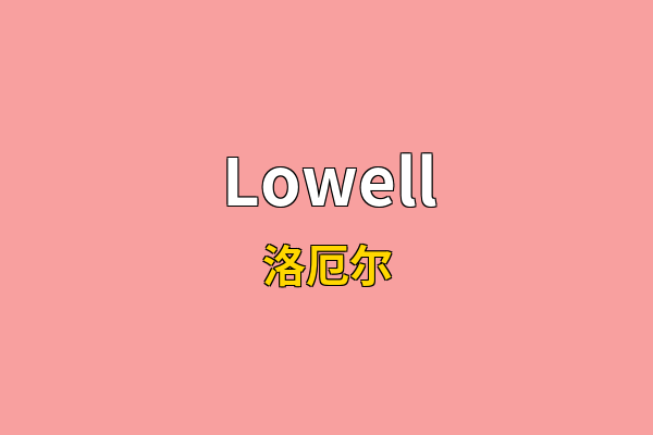 Lowell英文名