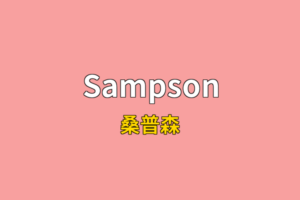 Sampson英文名