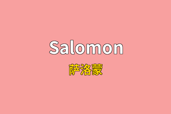 Salomon英文名