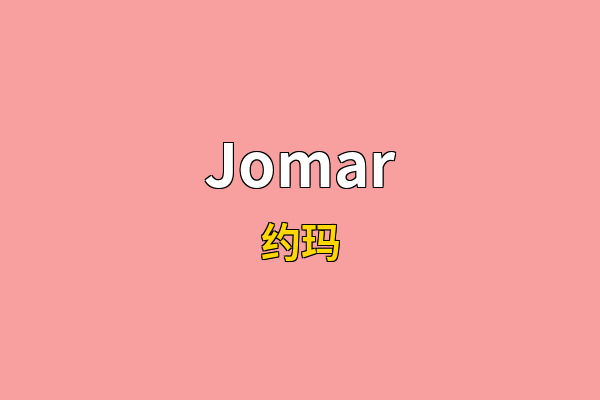Jomar英文名