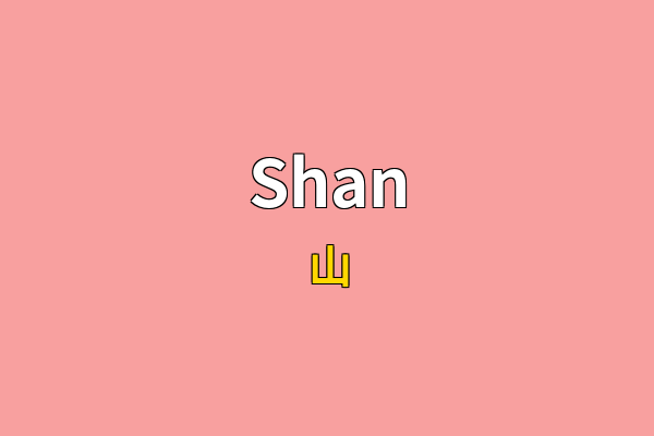 Shan英文名