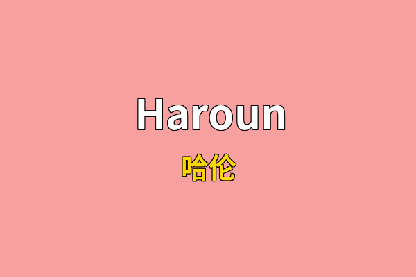 Haroun英文名