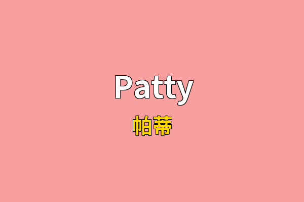 Patty英文名