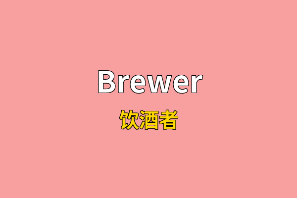 Brewer英文名