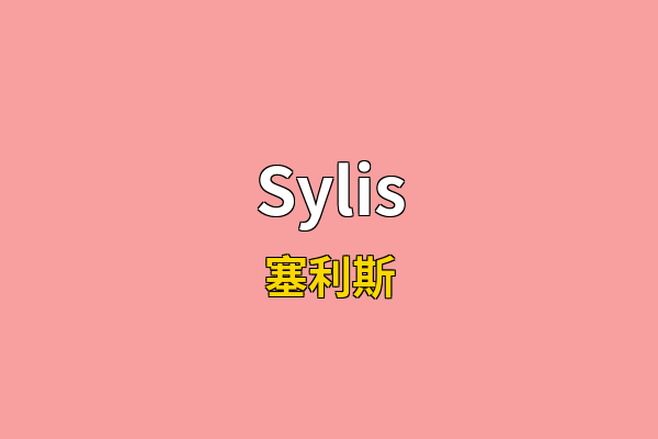 Sylis英文名