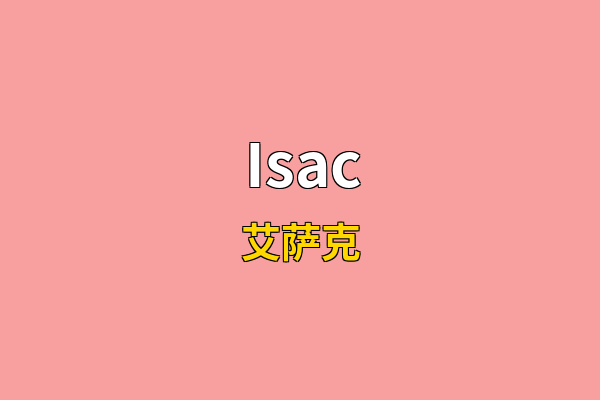 Isac英文名