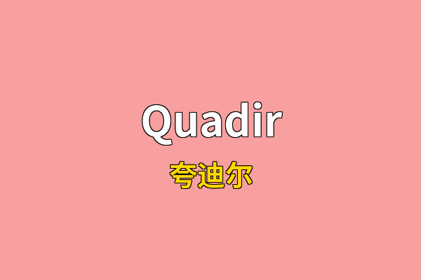 Quadir英文名