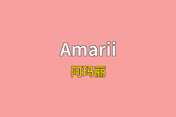 Amarii英文名