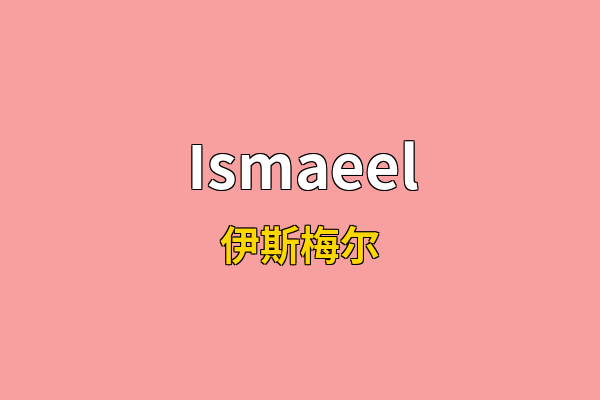 Ismaeel英文名