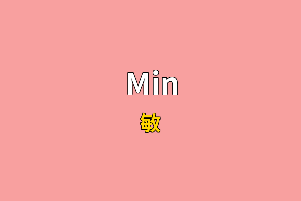 Min英文名