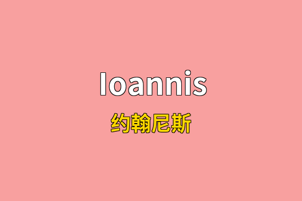 Ioannis英文名