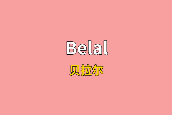 Belal英文名