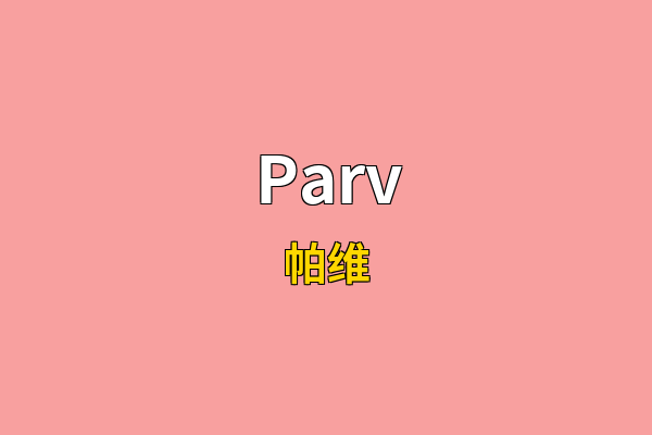 Parv英文名