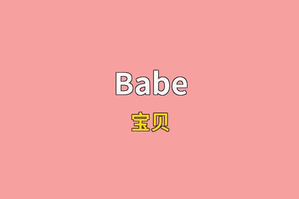 Babe英文名