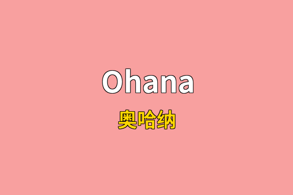 Ohana英文名