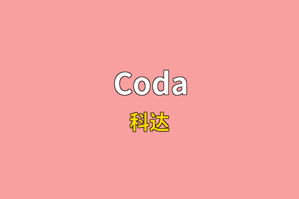 Coda英文名