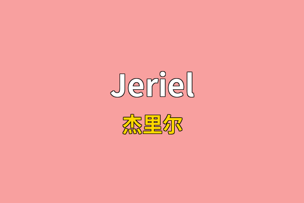 Jeriel英文名