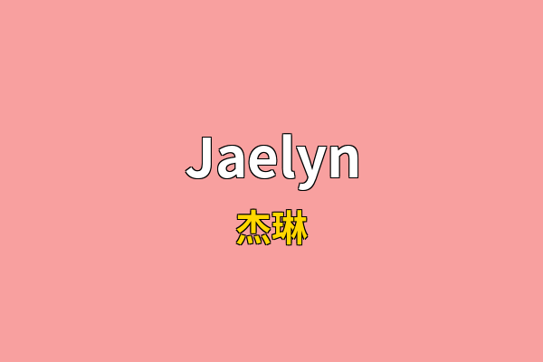 Jaelyn英文名