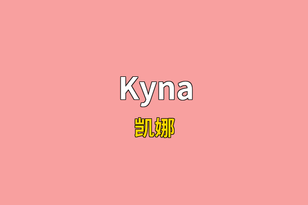 Kyna英文名