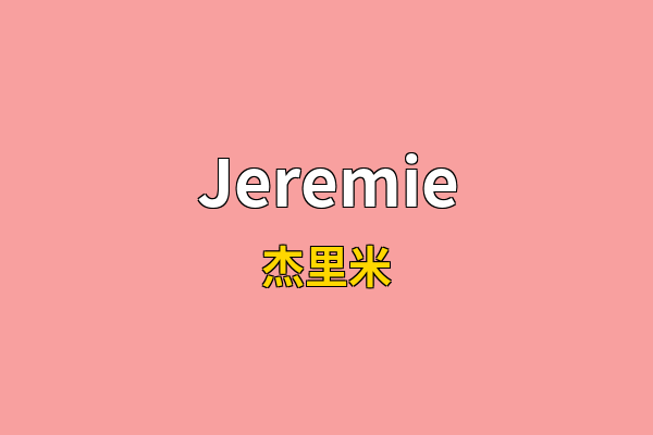 Jeremie英文名