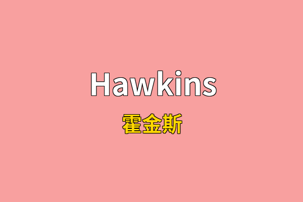 Hawkins英文名