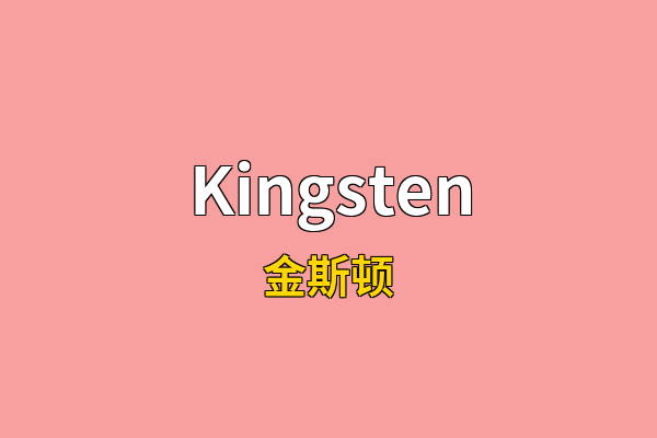 Kingsten英文名