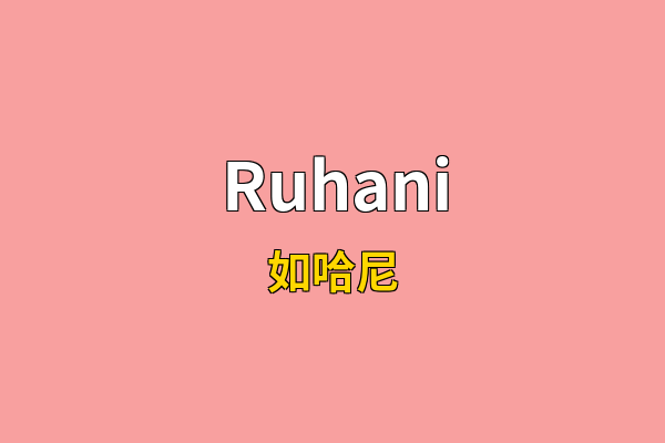 Ruhani英文名