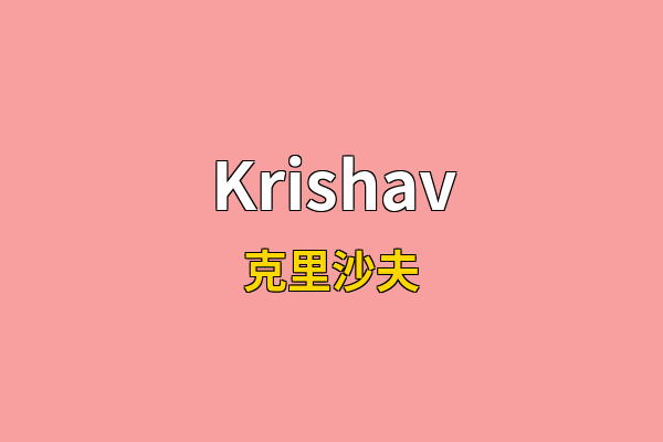Krishav英文名