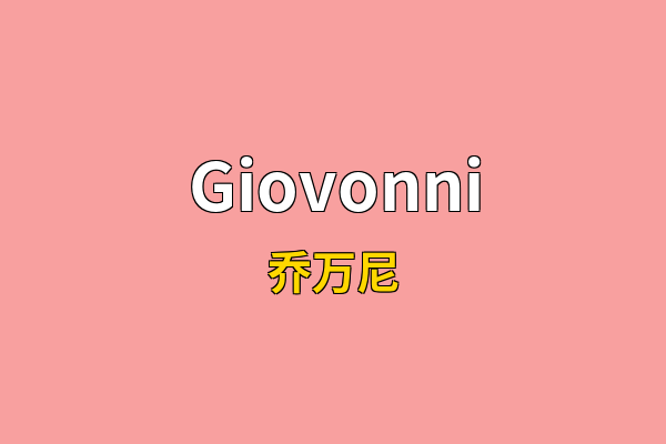 Giovonni英文名