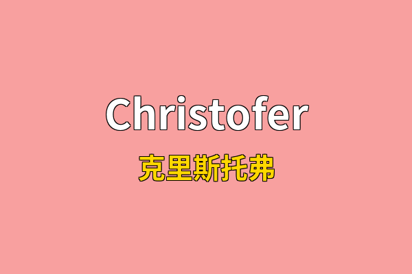Christofer英文名