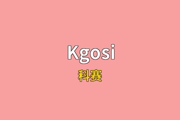 Kgosi英文名
