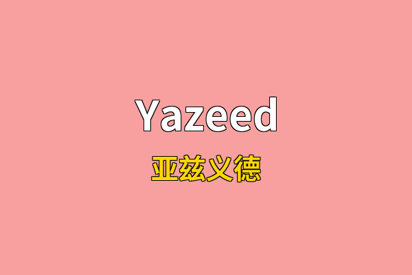 Yazeed英文名