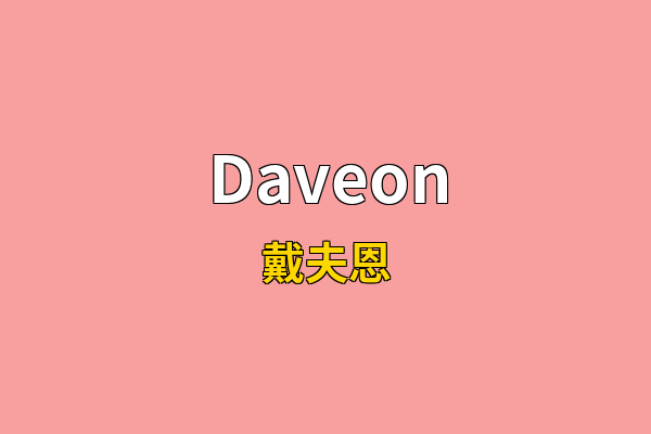 Daveon英文名