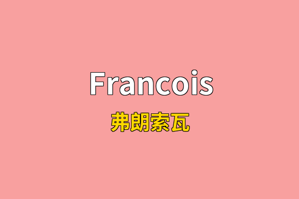 Francois英文名