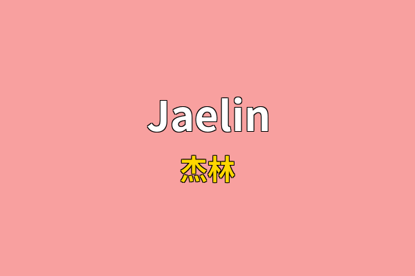 Jaelin英文名