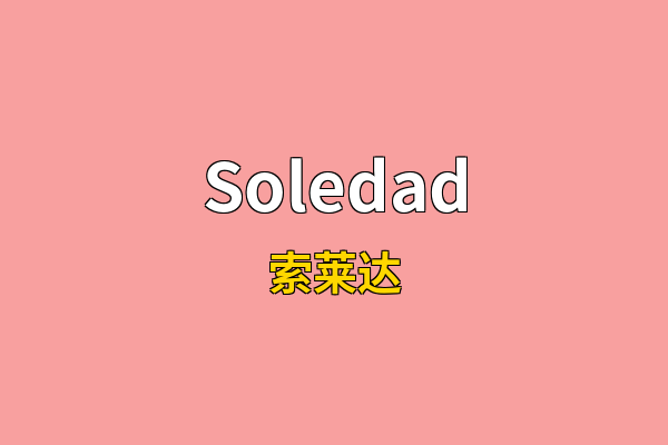 Soledad英文名